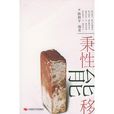 秉性能移 秉性能移