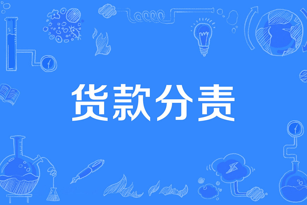 貨款分責 貨款分責