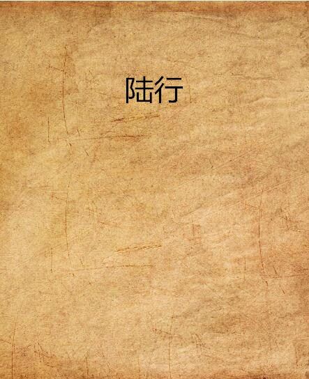 陸行(苔原創作的網路小說作品) 陸行(苔原創作的網路小說作品)