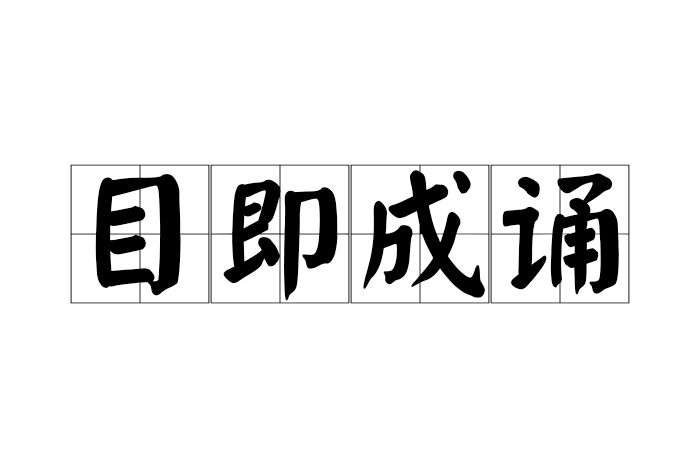 目即成誦 目即成誦