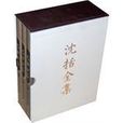 沈括全集 沈括全集