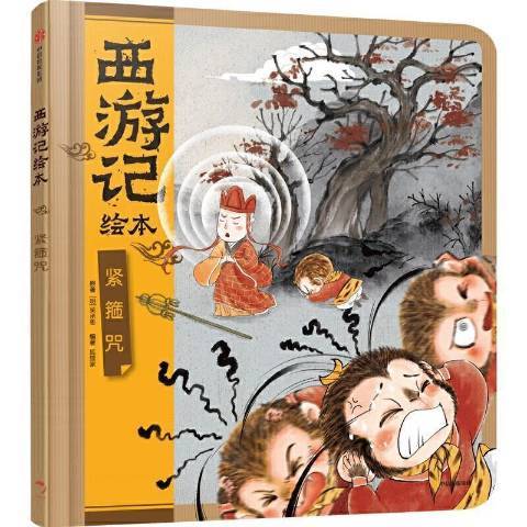 緊箍咒(2021年中信出版社出版的圖書) 緊箍咒(2021年中信出版社出版的圖書)