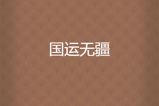 國運無疆