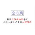 空心病 空心病