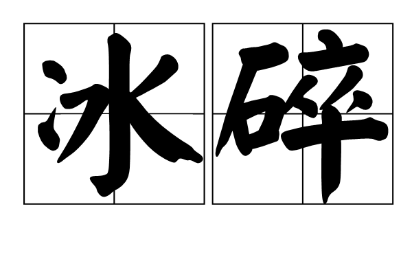 冰碎 冰碎