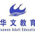 華文教育培訓學校