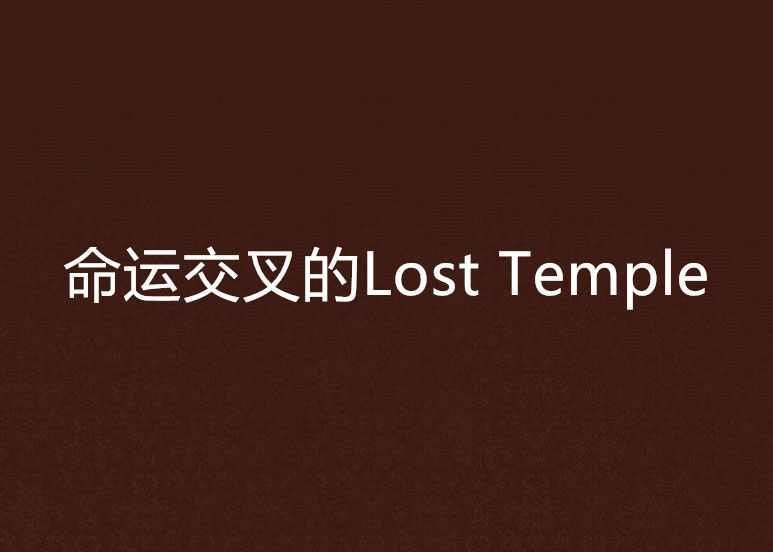 命運交叉的Lost Temple