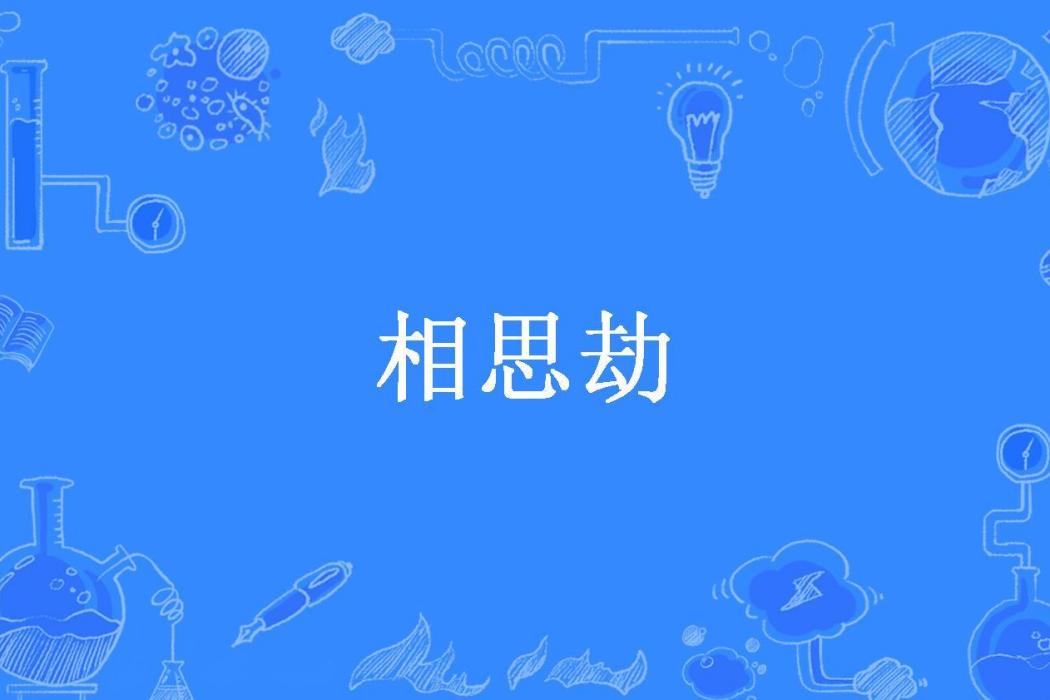 相思劫(月下輕語所著小說) 相思劫(月下輕語所著小說)
