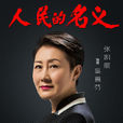 吳惠芬(電視劇《人民的名義》人物) 吳惠芬(電視劇《人民的名義》人物)