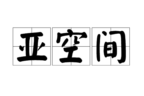 亞空間 亞空間