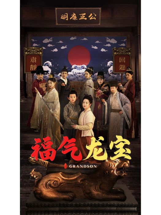 福氣龍寶 福氣龍寶