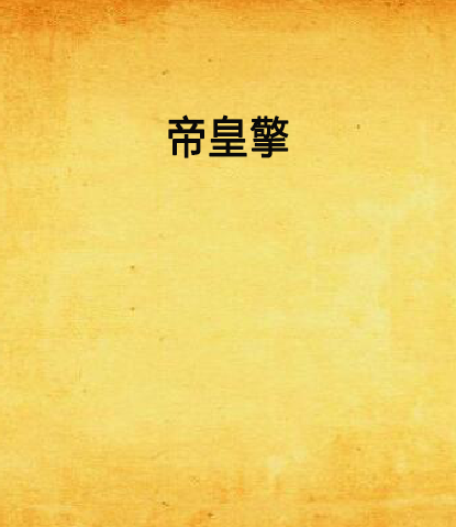 帝皇擎 帝皇擎