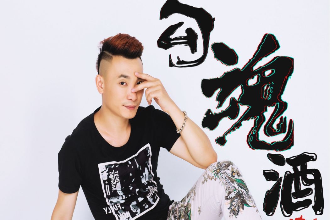 勾魂酒(藝濤演唱歌曲) 勾魂酒(藝濤演唱歌曲)