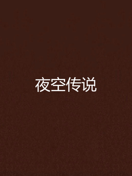 夜空傳說