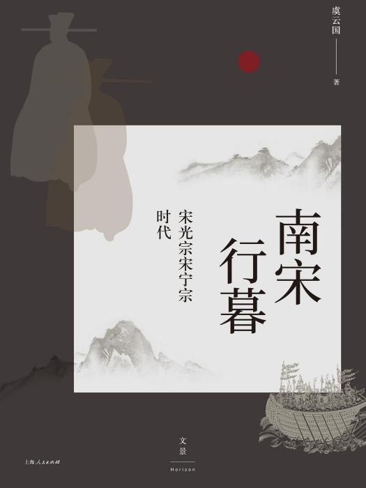 南宋行暮 南宋行暮