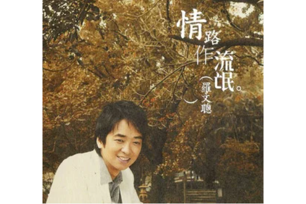 犯罪(羅文聰《情路做流氓》專輯中的歌曲) 犯罪(羅文聰《情路做流氓》專輯中的歌曲)