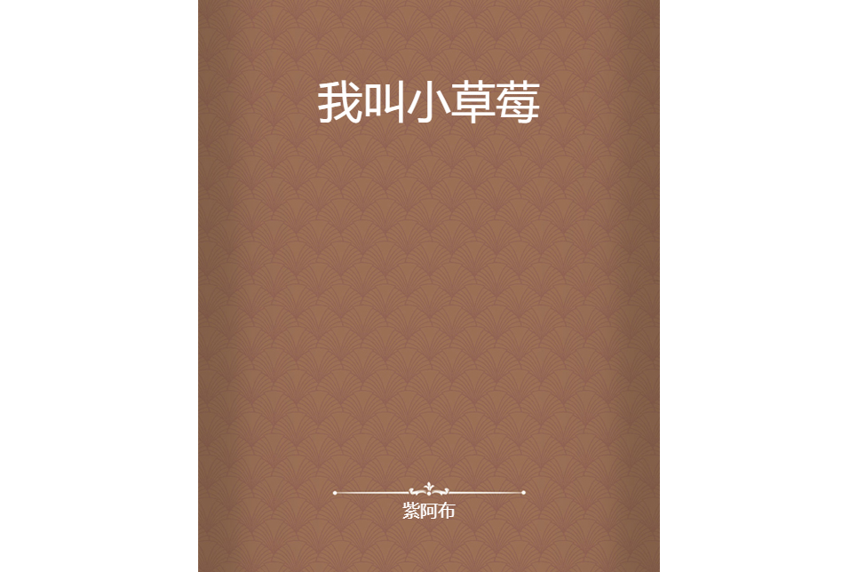 我叫小草莓 我叫小草莓