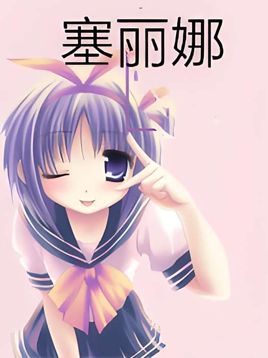 塞麗娜(局中困子創作的網路小說) 塞麗娜(局中困子創作的網路小說)