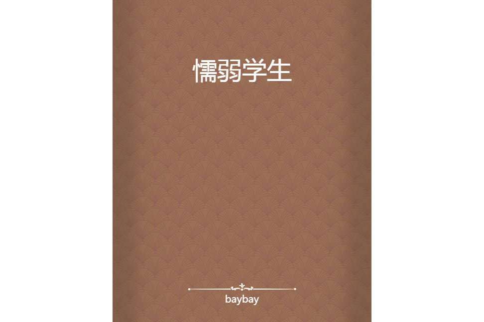 懦弱學生