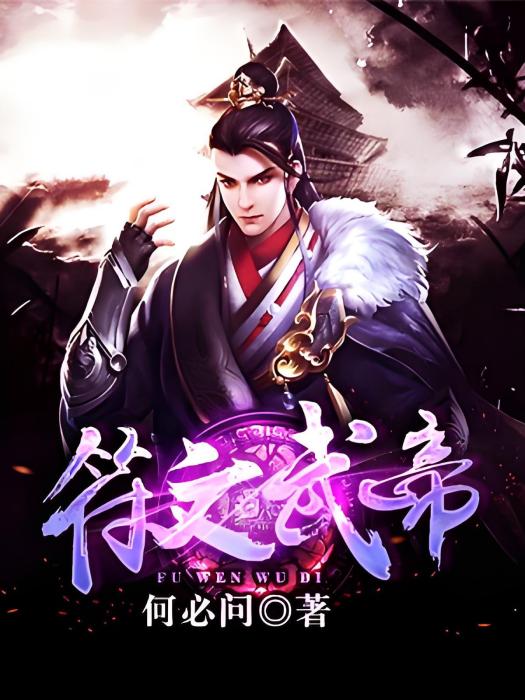 符文武帝 符文武帝