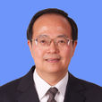 王學勤(北京市社會科學院黨組副書記、院長)