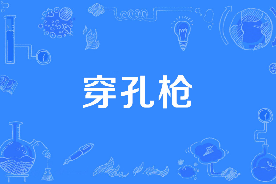 穿孔槍 穿孔槍