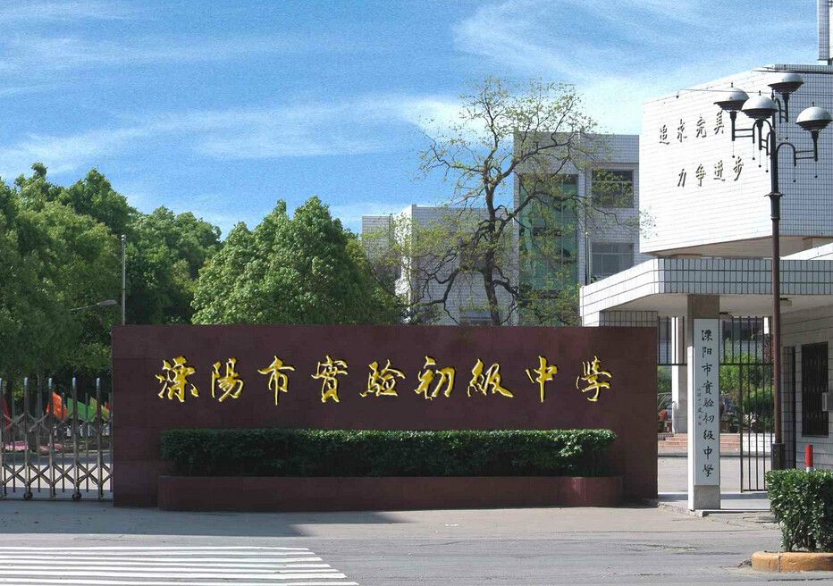 溧陽市實驗初級中學(溧陽實驗國中) 溧陽市實驗初級中學(溧陽實驗國中)