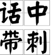 話中帶刺 話中帶刺
