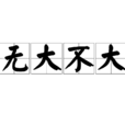 無大不大 無大不大