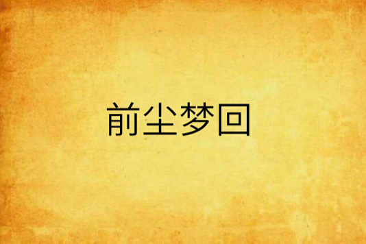 前塵夢回 前塵夢回