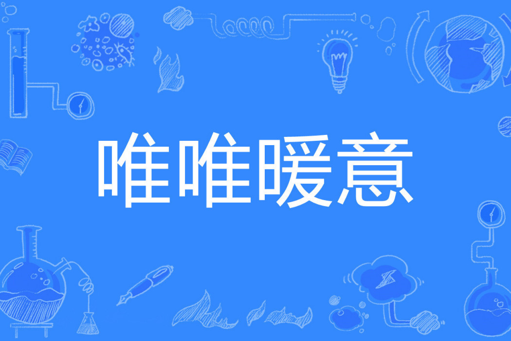 唯唯暖意 唯唯暖意