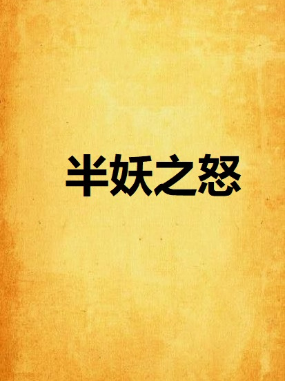 半妖之怒