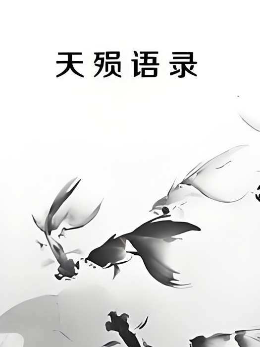 天殞語錄 天殞語錄