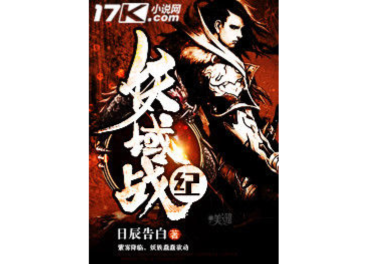 妖域戰紀 妖域戰紀