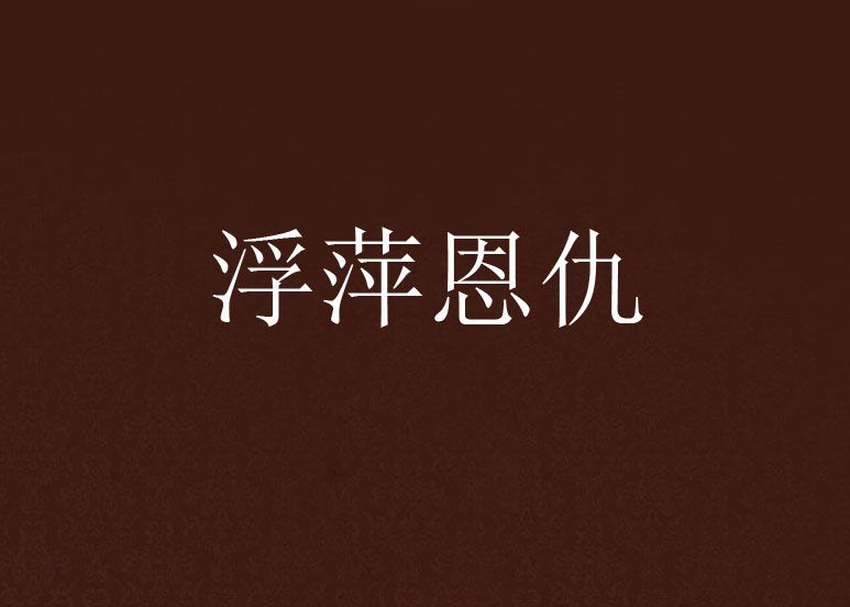 浮萍恩仇 浮萍恩仇