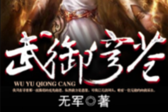 武御穹蒼 武御穹蒼