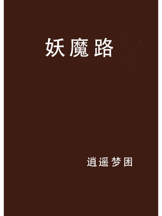 妖魔路