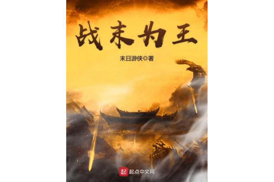 戰末為王