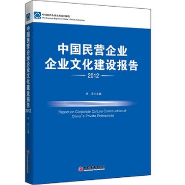 中國民營企業企業文化建設報告2012(中國民營企業企業文化建設報告)
