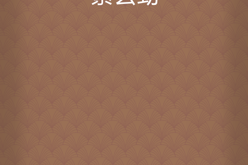 紫玄勁