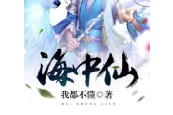 海中仙 海中仙