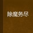 除魔務盡 除魔務盡