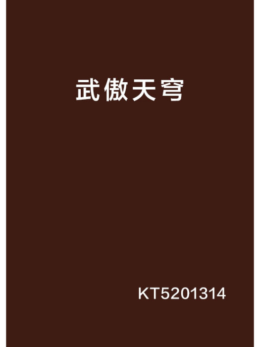 武傲天穹 武傲天穹