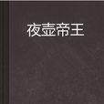 夜壺帝王
