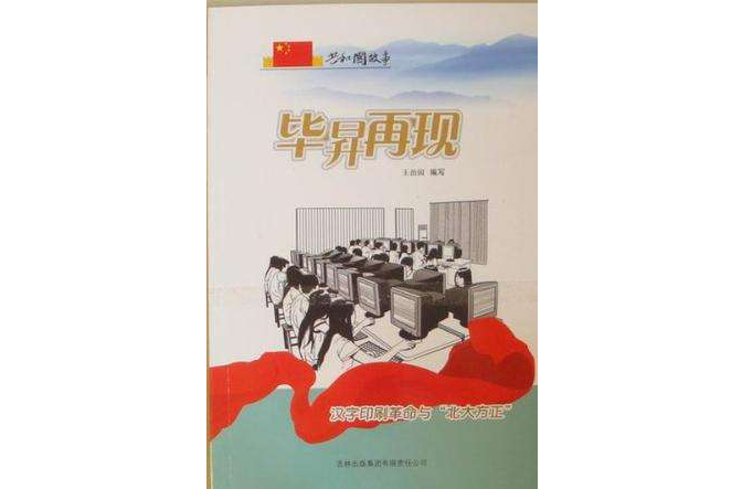 畢升再現 畢升再現