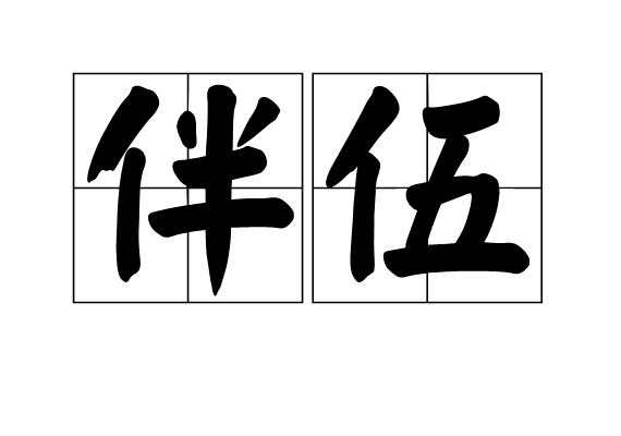 伴伍 伴伍