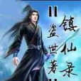 鎮仙錄 鎮仙錄