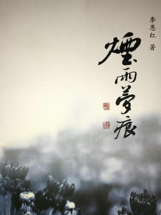 煙雨夢痕 煙雨夢痕