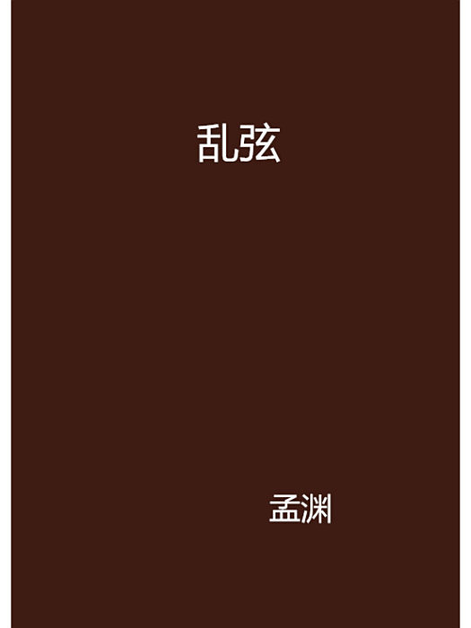 亂弦 亂弦