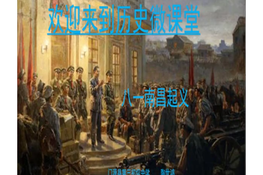 南昌起義(介紹南昌起義歷史的微課課程) 南昌起義(介紹南昌起義歷史的微課課程)